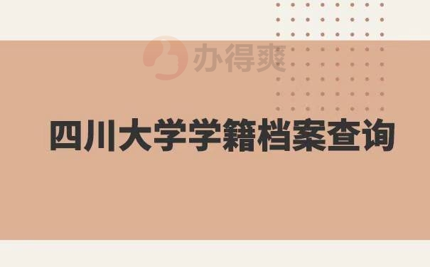 四川大学学籍档案如何查询