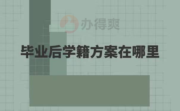 四川大学学籍档案如何查询