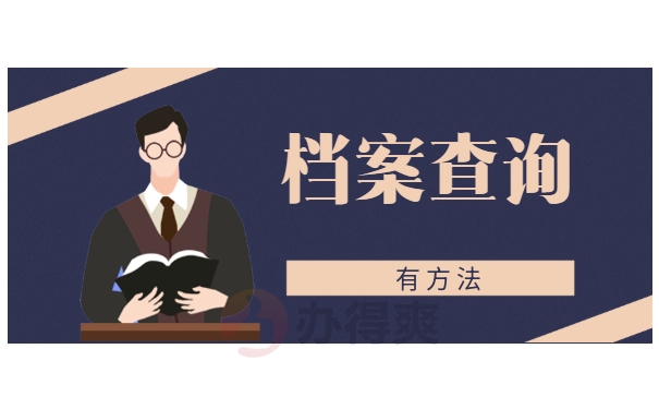 档案查询有方法