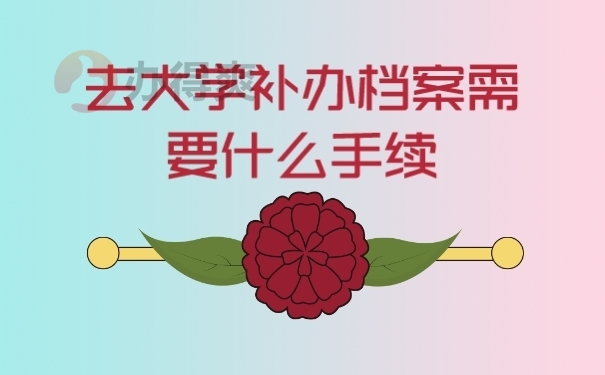 档案