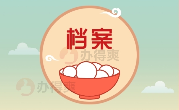 档案