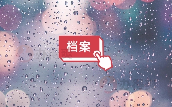 档案