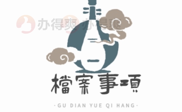 档案