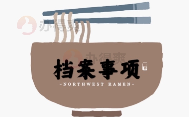 档案