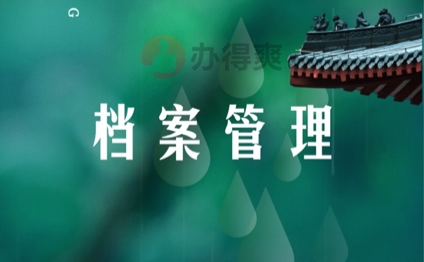 档案