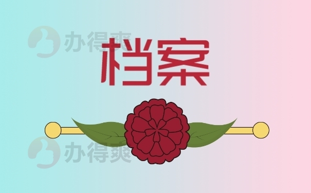 档案