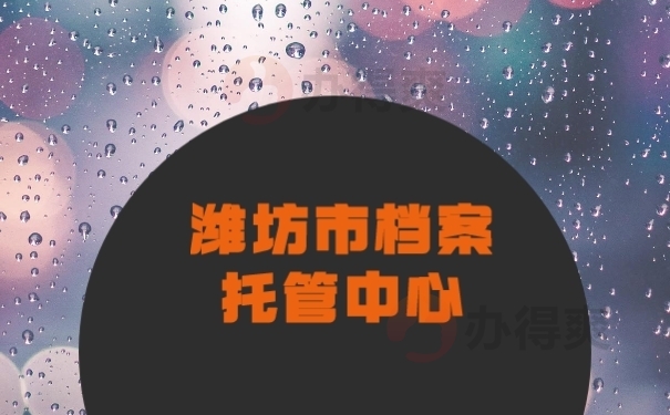 档案