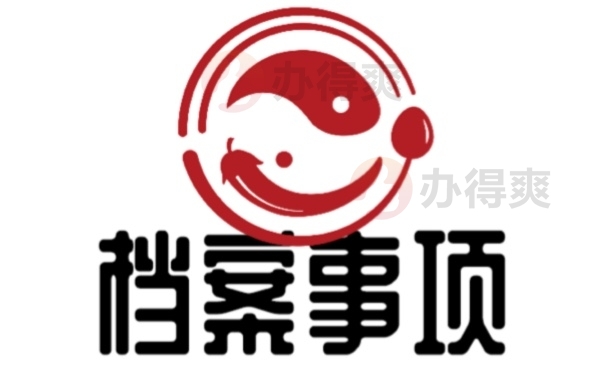 档案