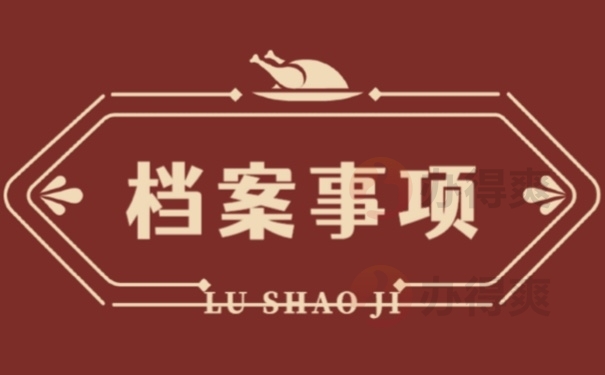 档案