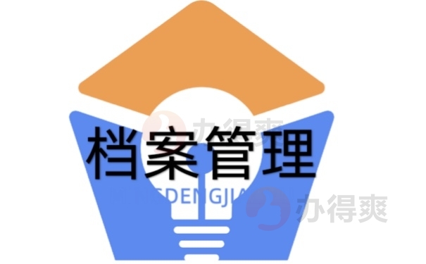 档案