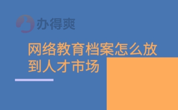 档案