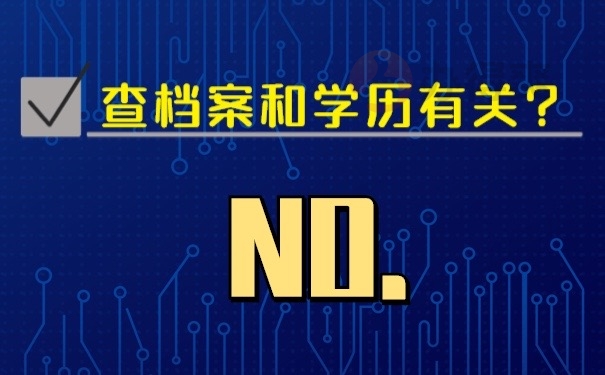 查档案和学历有关？No.