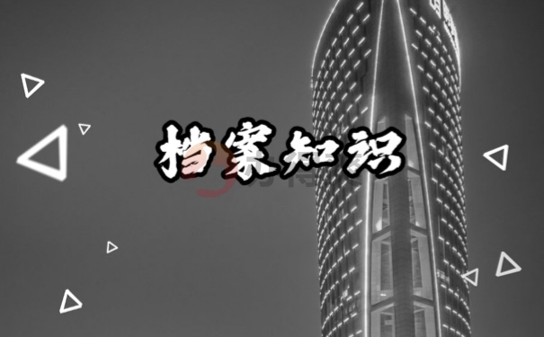 档案