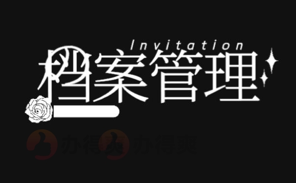 档案