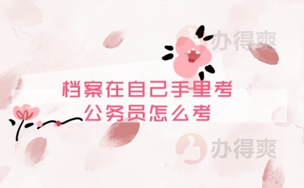 档案