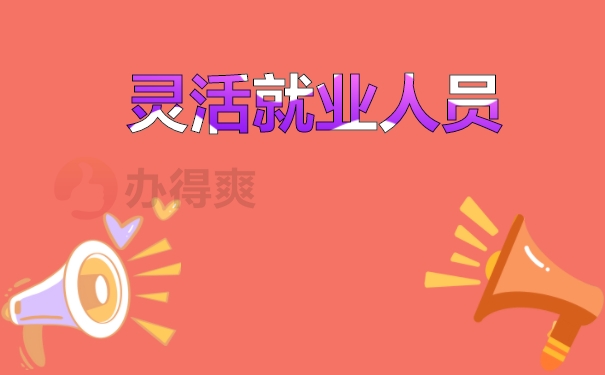 灵活就业人员