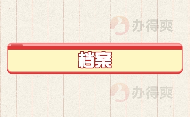 档案