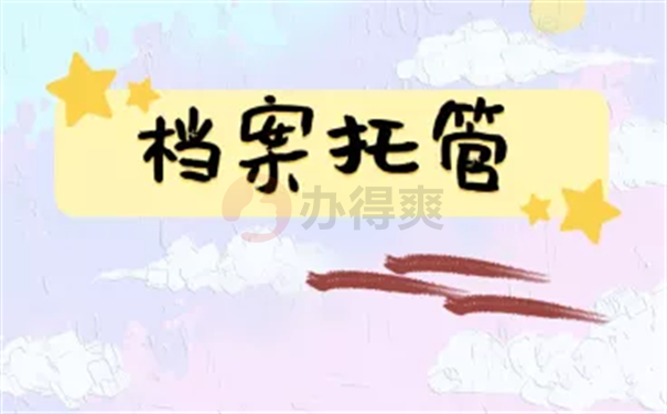 毕业生人才市场档案托管流程