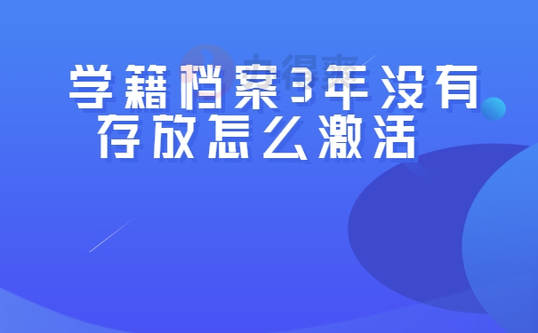 学籍档案保管