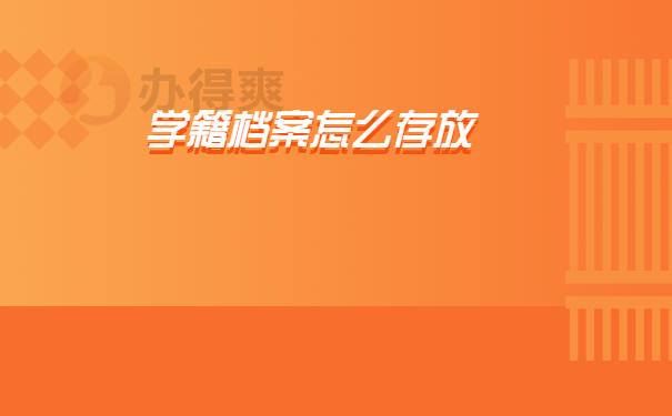 学籍档案怎么存放