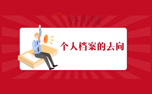 个人档案去向