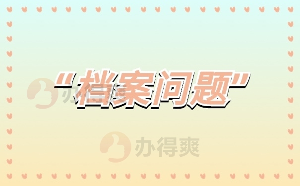 档案