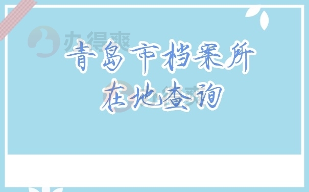 档案