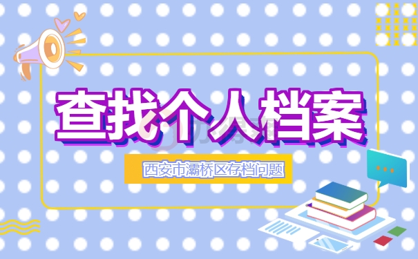 查找档案