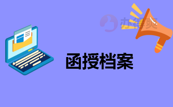 函授档案
