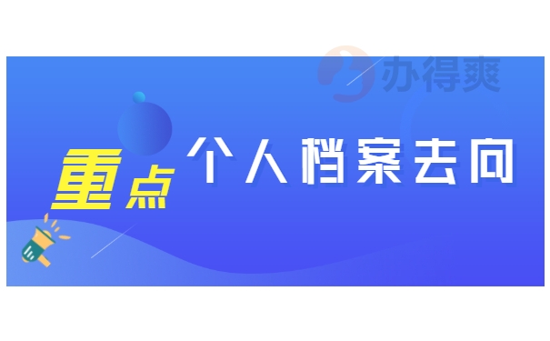 个人档案去向