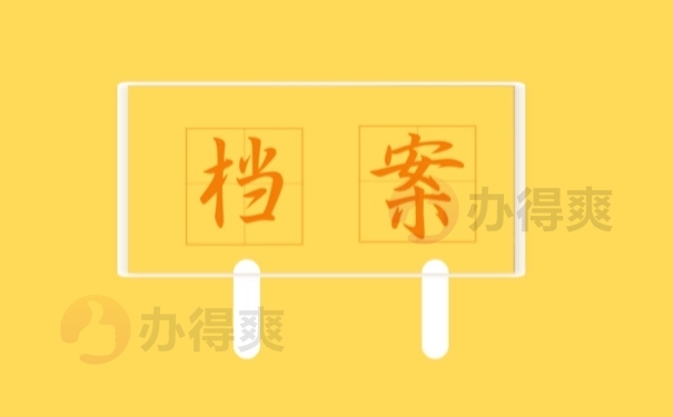 档案