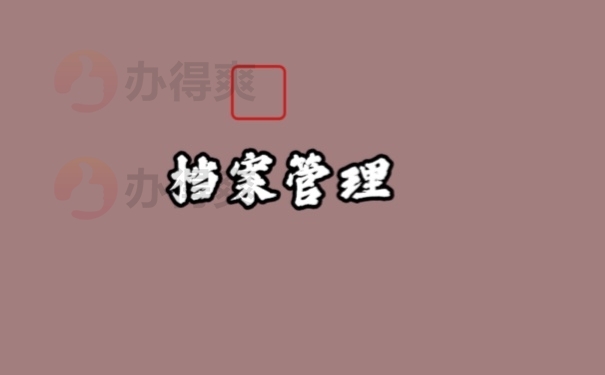 档案