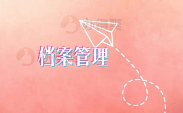 档案