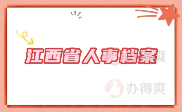 档案