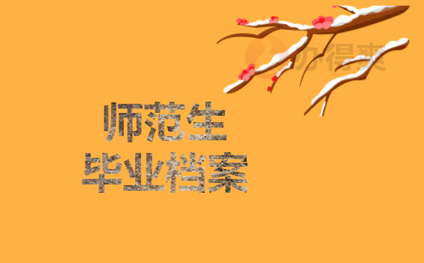 师范生档案查询