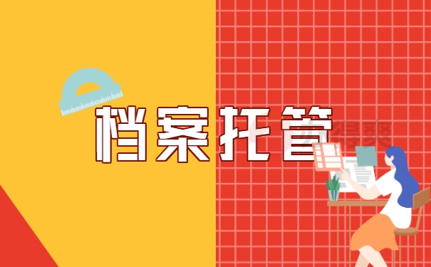 如何安全托管档案