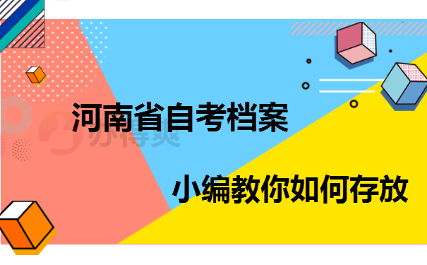 河南省自考毕业生