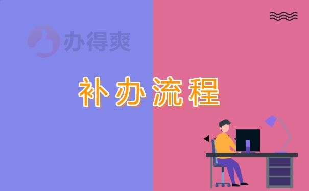 补办报到证的流程是什么