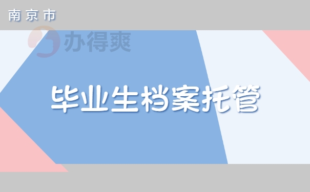 毕业生的档案如何托管