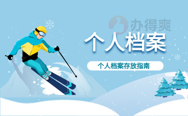 个人档案查询