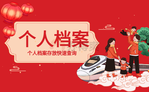 个人档案查询