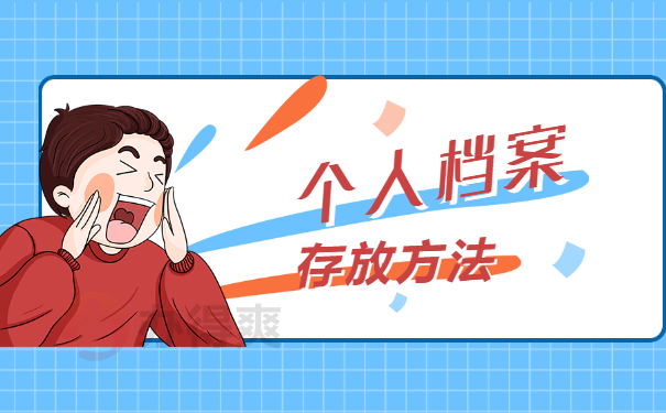 个人档案