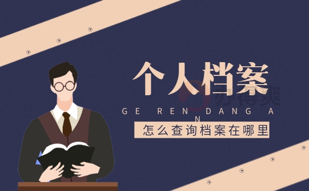档案查询个人档案如何查找