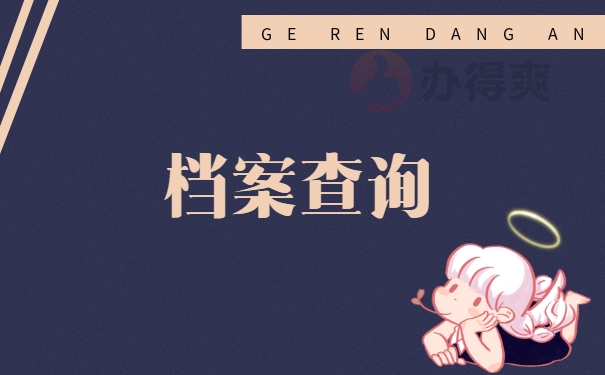 怎么样查找自己的档案