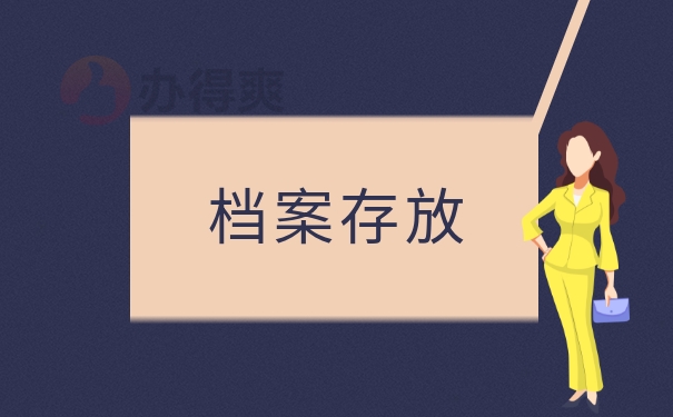 去哪里找自己的档案