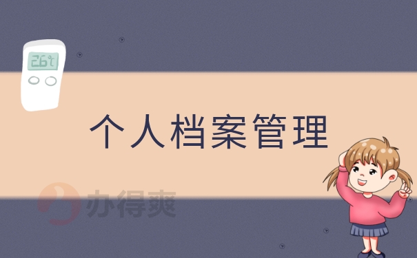 要找到自己的个人档案应该怎么查询