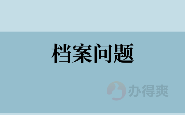 问题