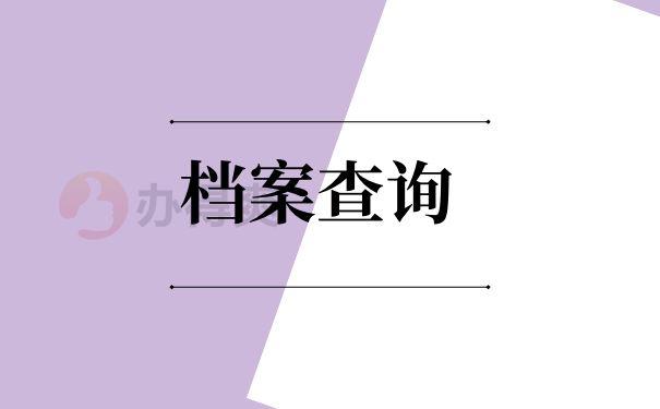查询
