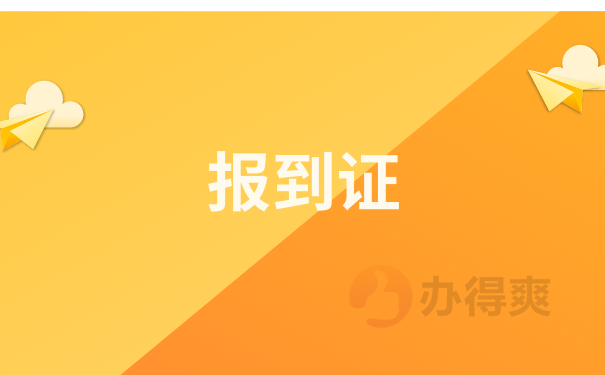 报到证