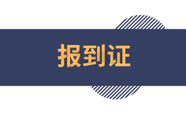 报到证